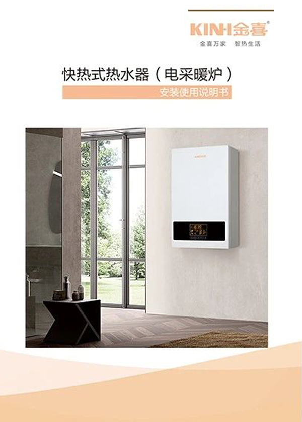 快热式热水器（电采暖炉）安装使用说明书