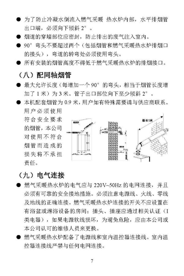 燃气采暖热水炉说明书