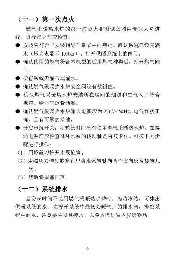 燃气采暖热水炉说明书