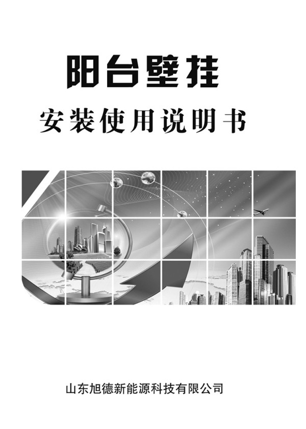 阳台壁挂安装使用说明书